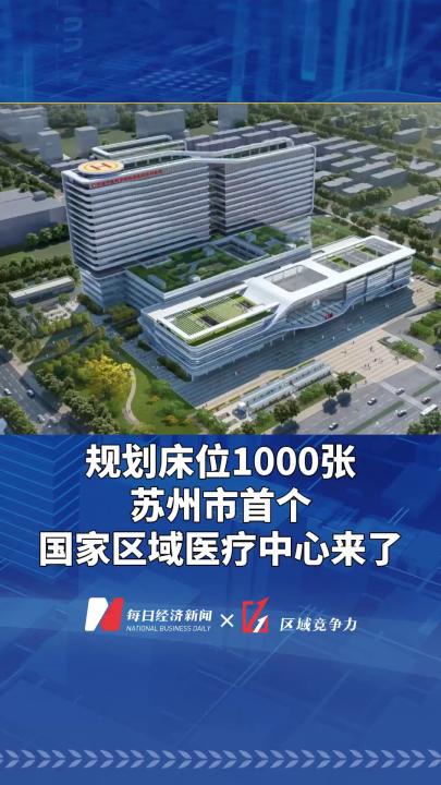 规划床位1000张 苏州市首个国家区域医疗中心来了!哔哩哔哩bilibili