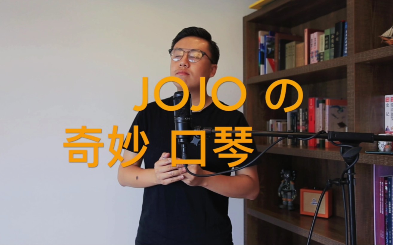 [图]「布鲁斯口琴」JOJO的奇妙冒险 黄金之风处刑曲 il vento d'oro