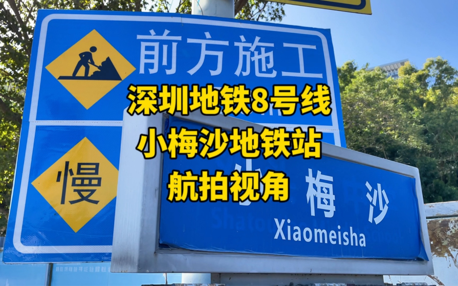 深圳地铁8号线,小梅沙地铁站,航拍视角.2023年11月17日