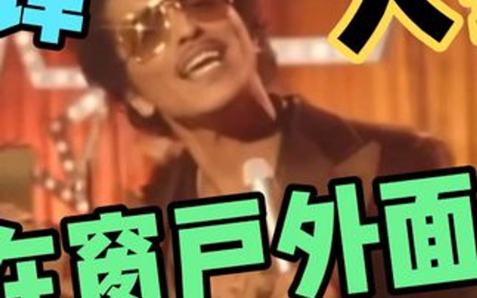 [图]中文直译版 Bruno Mars《在窗户外面抽烟》～有一股戏曲的感jio！