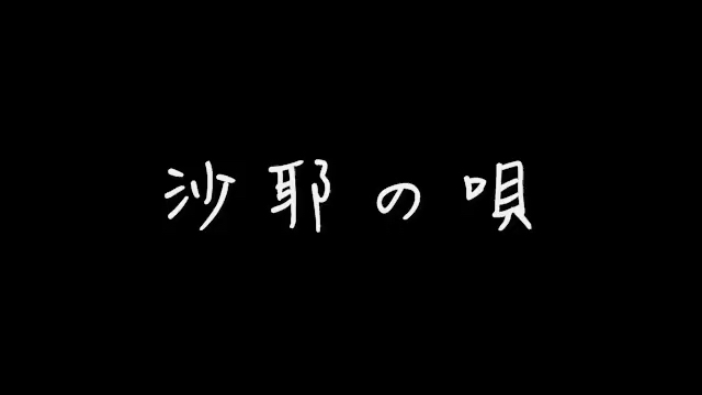 [图]沙耶の唄