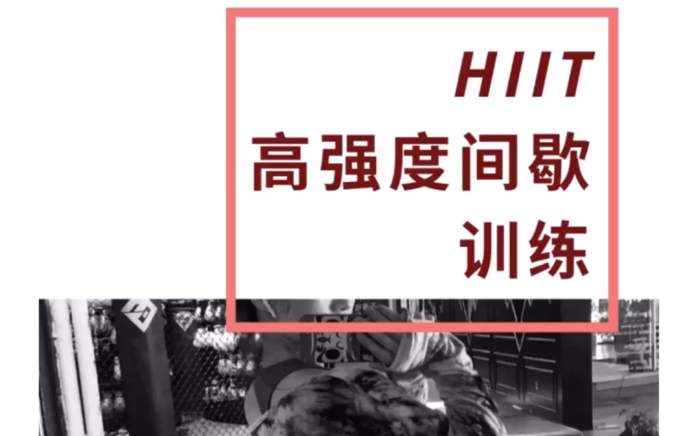 练完感觉瘦十斤小区hiit高强度间歇训练