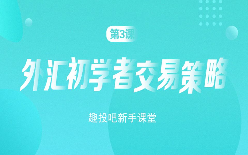 外汇入门第3课:外汇初学者交易策略哔哩哔哩bilibili