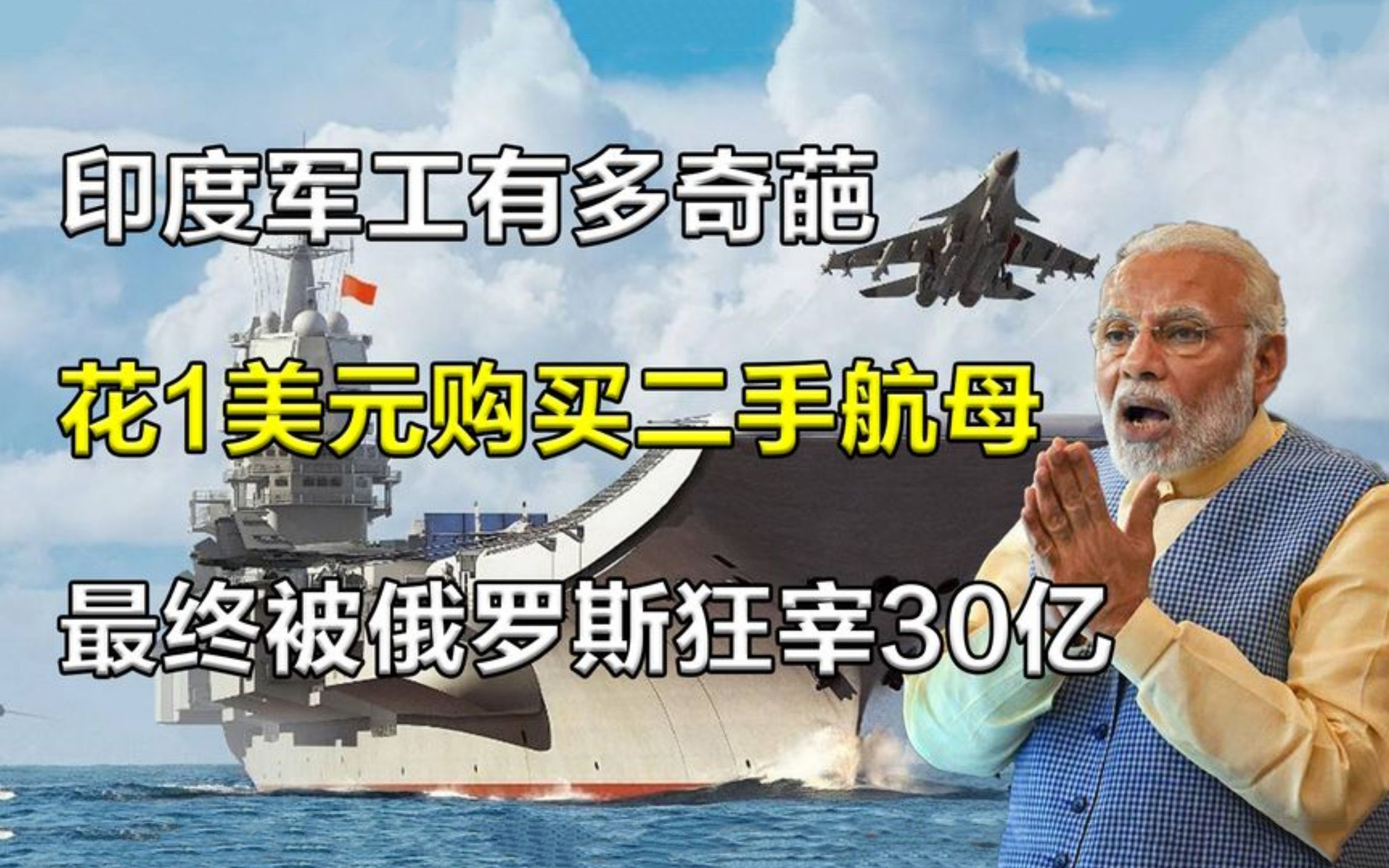 [图]印度军工有多奇葩，1美元购买二手航母，最终被俄罗斯狂宰30亿