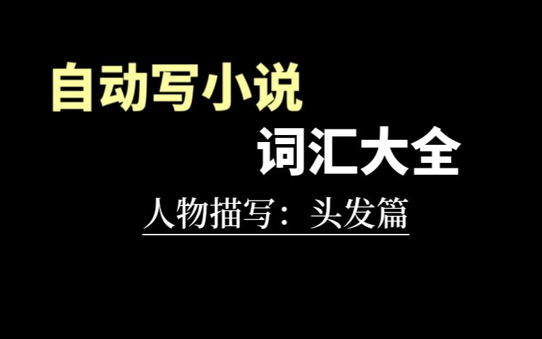 不要再收集写小说素材了!反正你也记不住哔哩哔哩bilibili