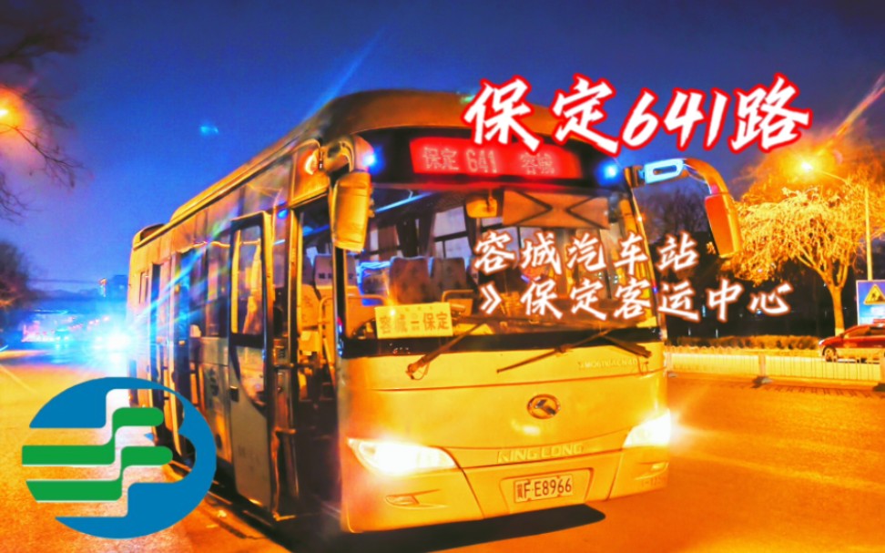 志在千里老金龙』保运城际公交641路(容城-保定)全程前方展望