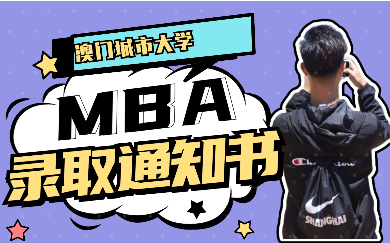 【开箱】你不得不看的澳门城市大学录取通知书MBA|澳门留学|研究生|录取通知书|工商管理硕士|学习博主|VLOG哔哩哔哩bilibili