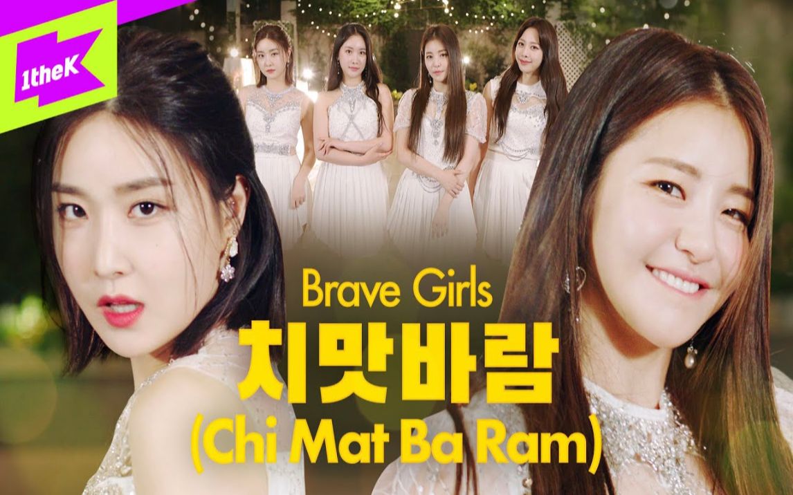 bravegirls新曲chimatbaramspecialclip舞蹈版活力满满的勇女带来今天