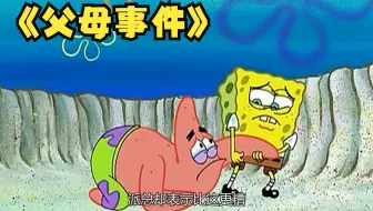 海绵宝宝：派大星的父母要来求助海绵宝宝