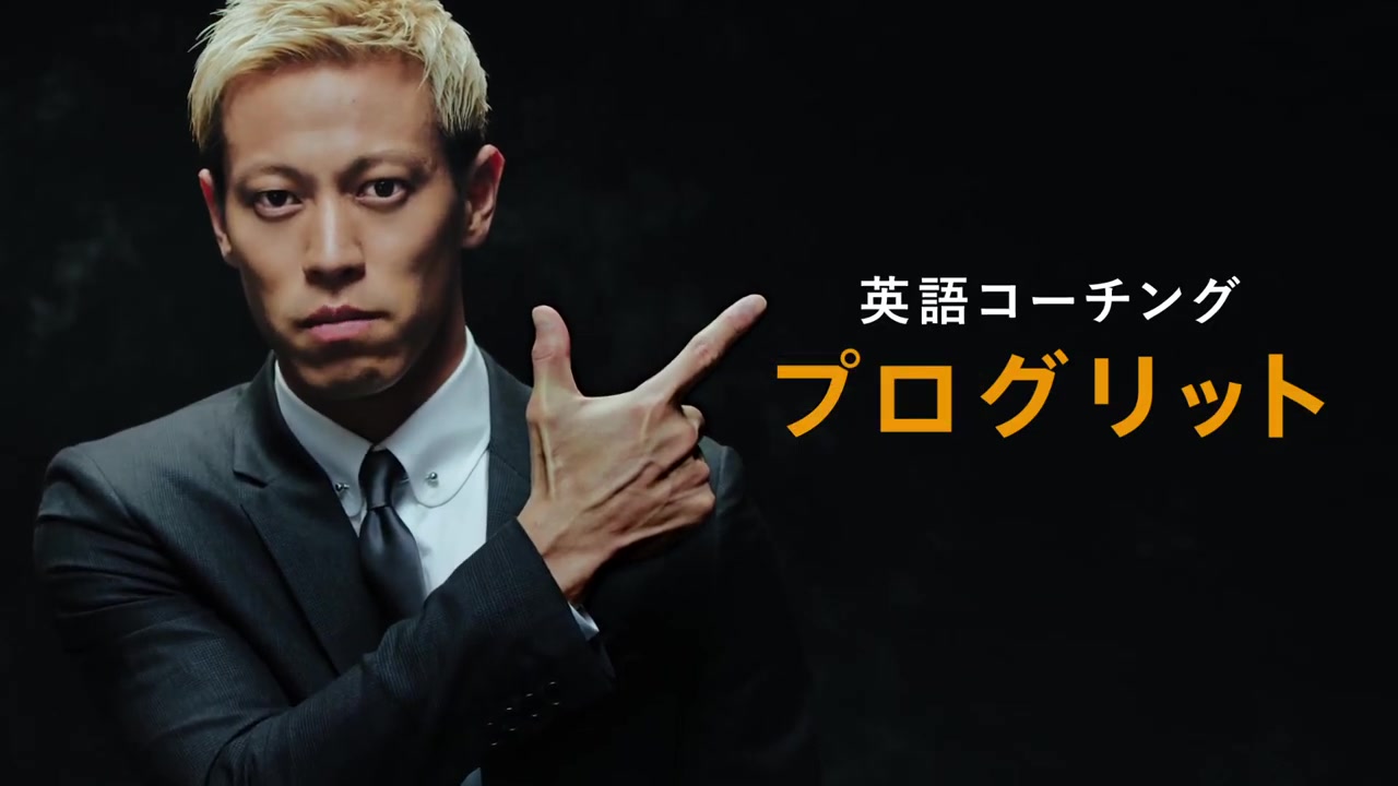 [プログリット]keisuke honda_15s_世界で活躍できる人 篇