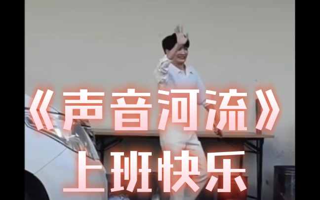 【周深香港红馆】2024.10.19,深深上班了,祝谭盾老师《声音河流》演出成功,音乐厅热烈的掌声才是最好的应援哦!哔哩哔哩bilibili