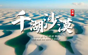 Download Video: 课前三分钟，地理不用愁——千湖沙漠【看纪录片学地理】