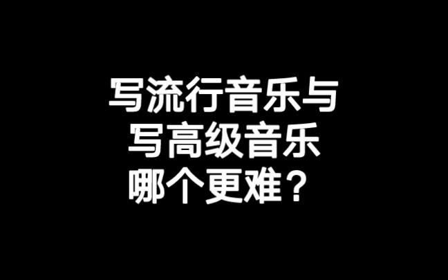 写流行音乐和写高级音乐哪个更难?作词,作曲,编曲,音乐创作,音乐制作哔哩哔哩bilibili