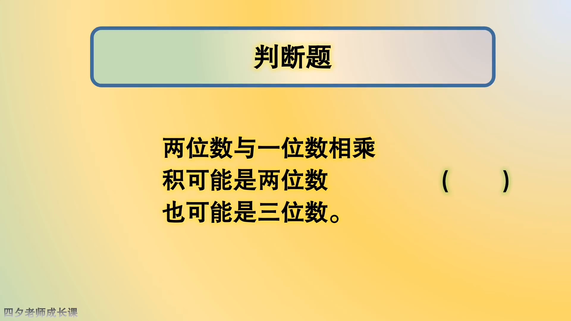 三年级数学:两位数乘一位数,积究竟是几位数?哔哩哔哩bilibili