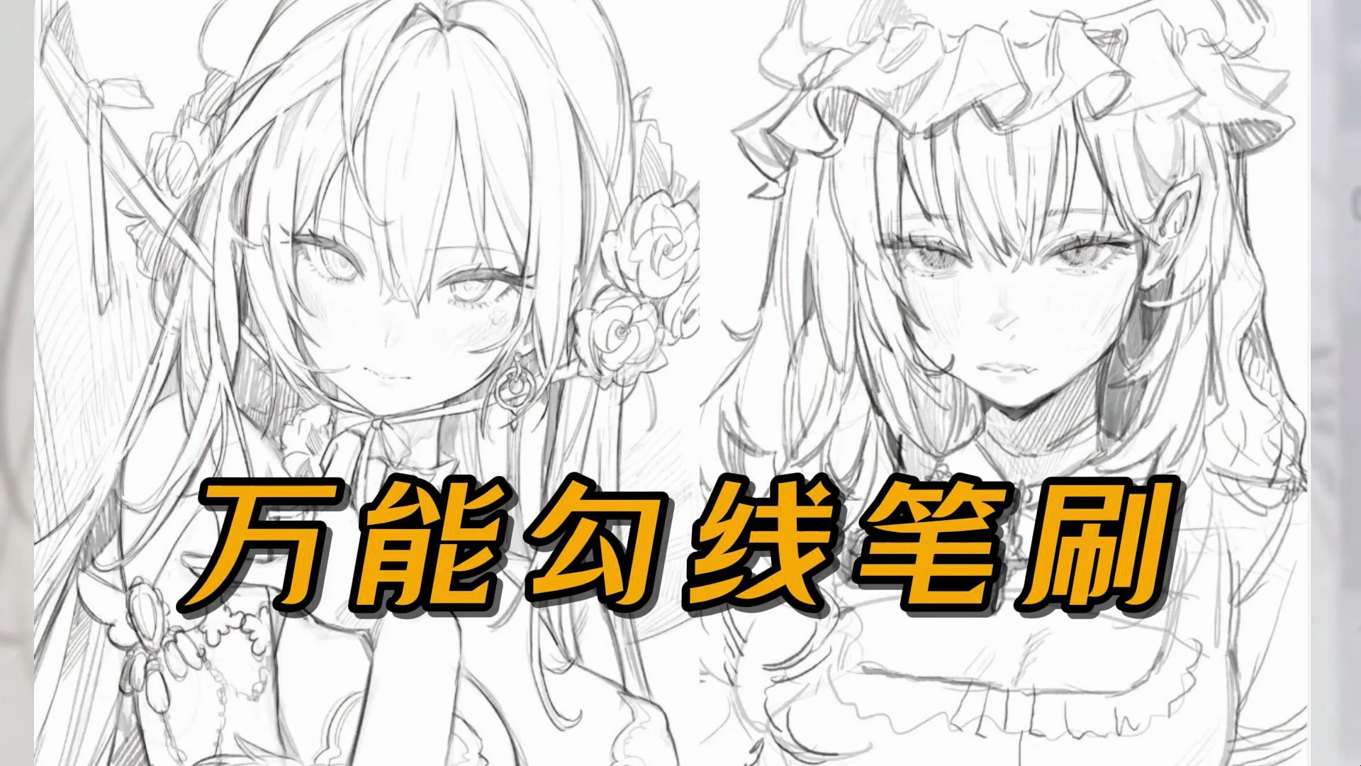 【ps/procreate/画世界/画世界pro/万能勾线笔刷】懒人必备的神仙勾线