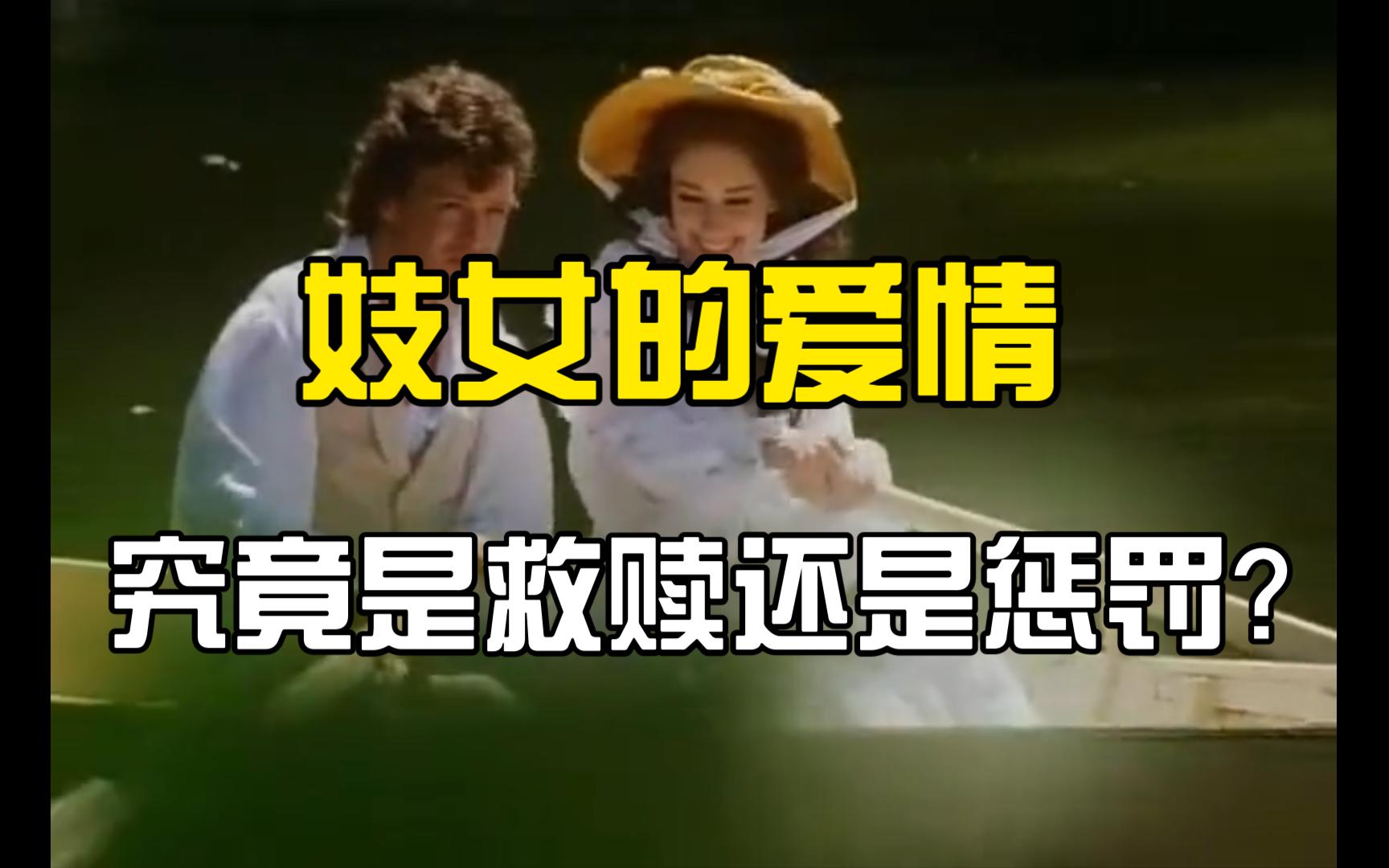 这个爱情,开始时好像是一个救赎,后来几乎总是变成对她的惩罚.