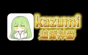 Download Video: 【Kazumi】动漫番剧聚合！7月最新看番神器附带详细安装使用教程,PC+手机一站式动漫追番新体验！