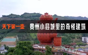 Tải video: 天下第一壶贵州小县城里的奇葩建筑，为什么造出这么奇怪的造型？