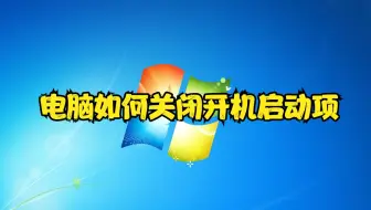 电脑如何关闭开机启动项