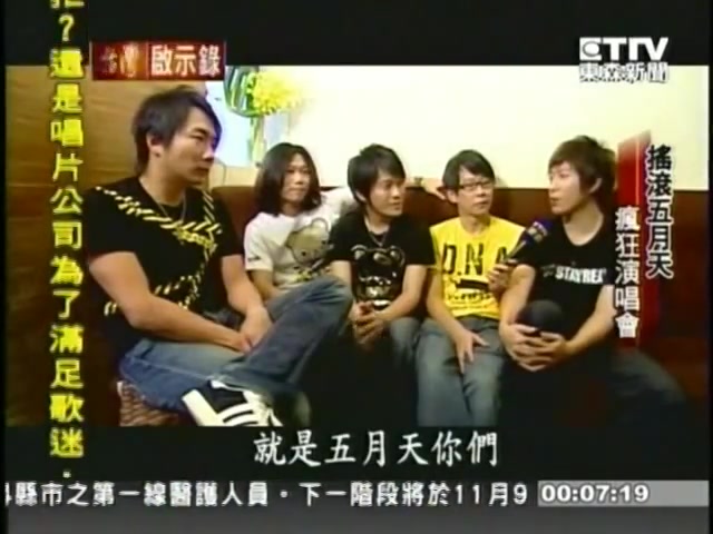 五月天 20091108 台湾启示录 五月天成军十年特别报导【转载】哔哩哔哩bilibili