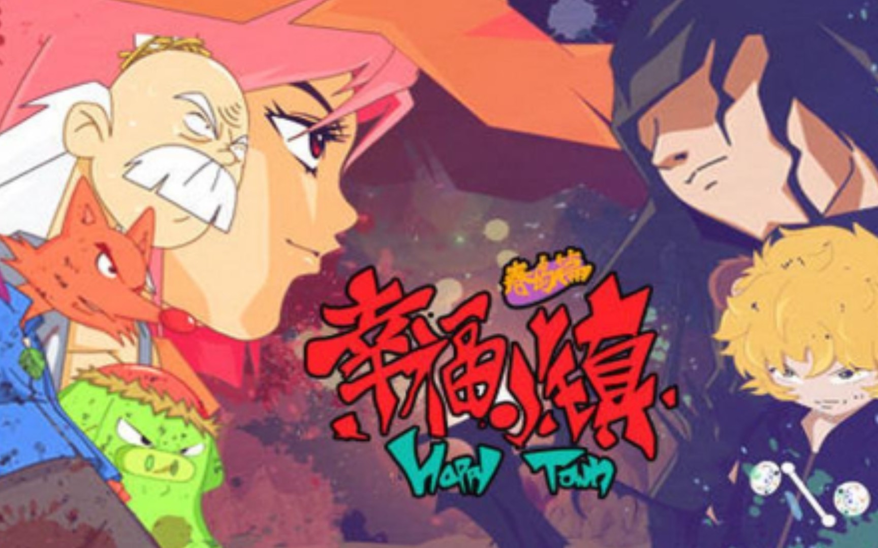 【幸福小镇】主题曲——惹火小米_哔哩哔哩_bilibili