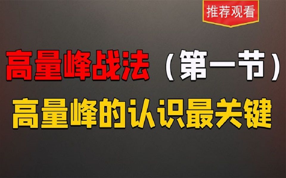 高量峰战法,带你了解不一样的股票格局观哔哩哔哩bilibili