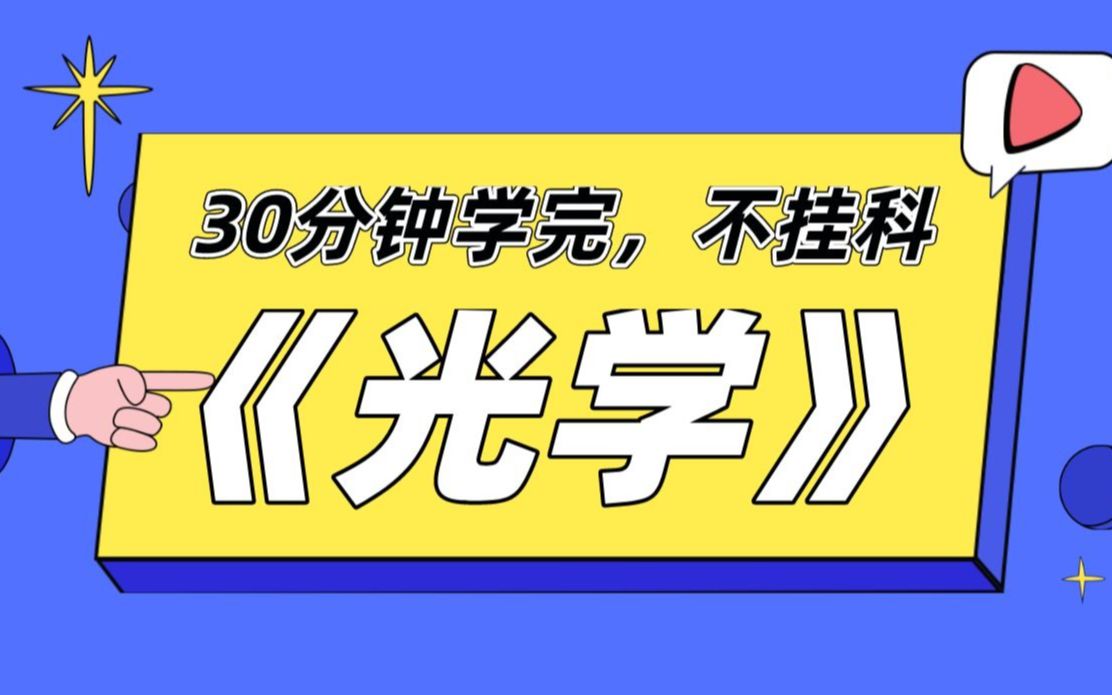 [图]【光学】大学物理期末复习重点，30分钟学完，不挂科！