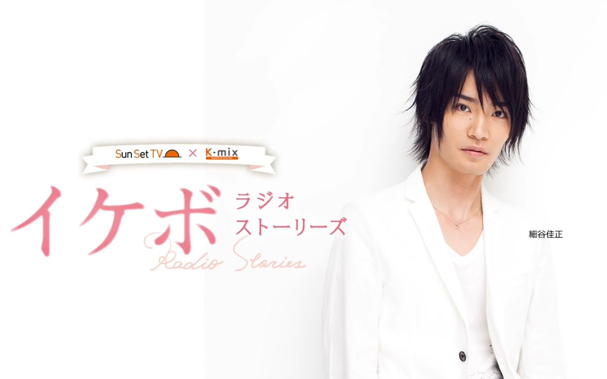 声优细谷佳正出演2月3日放送sunsettvradiostories