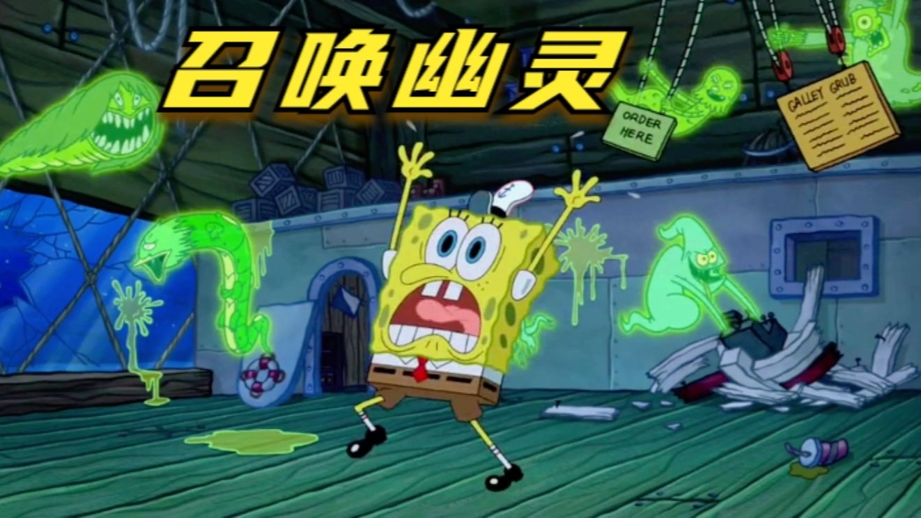 海绵宝宝召唤无数幽灵,差点毁掉蟹堡王