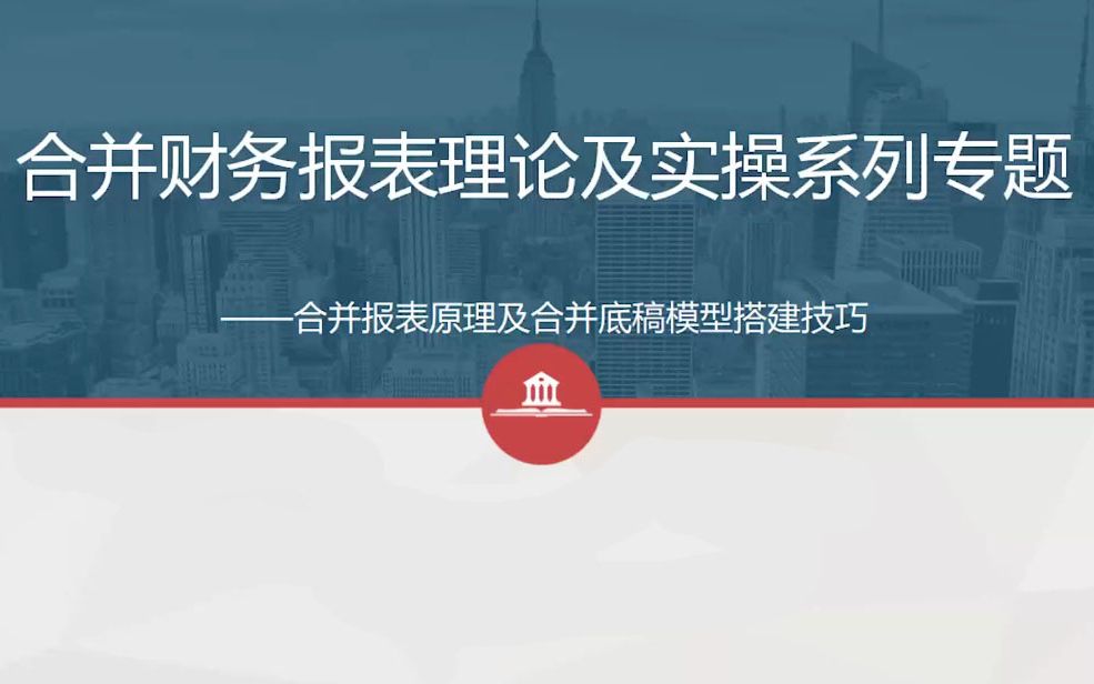 合并财务报表理论及实操专题哔哩哔哩bilibili