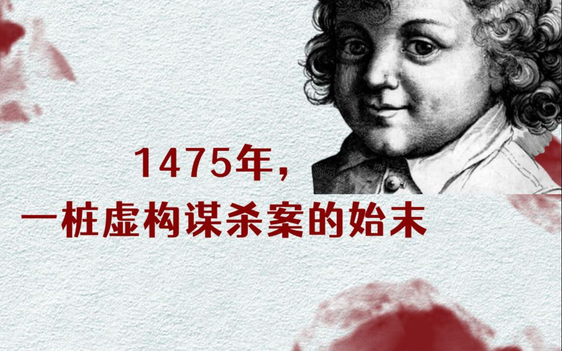 1475年,一场虚构谋杀案的始末哔哩哔哩bilibili