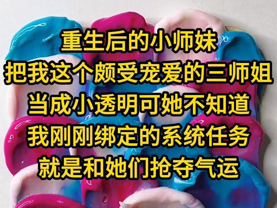 重生后的小师妹只把我这个颇受宠爱的三师姐当成小透明,可她不知道我刚刚绑定的系统任务就是和她们抢夺气运早日飞升哔哩哔哩bilibili