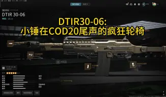 下载视频: 还有高手 DTIR30-06:小锤在COD20尾声的疯狂轮椅