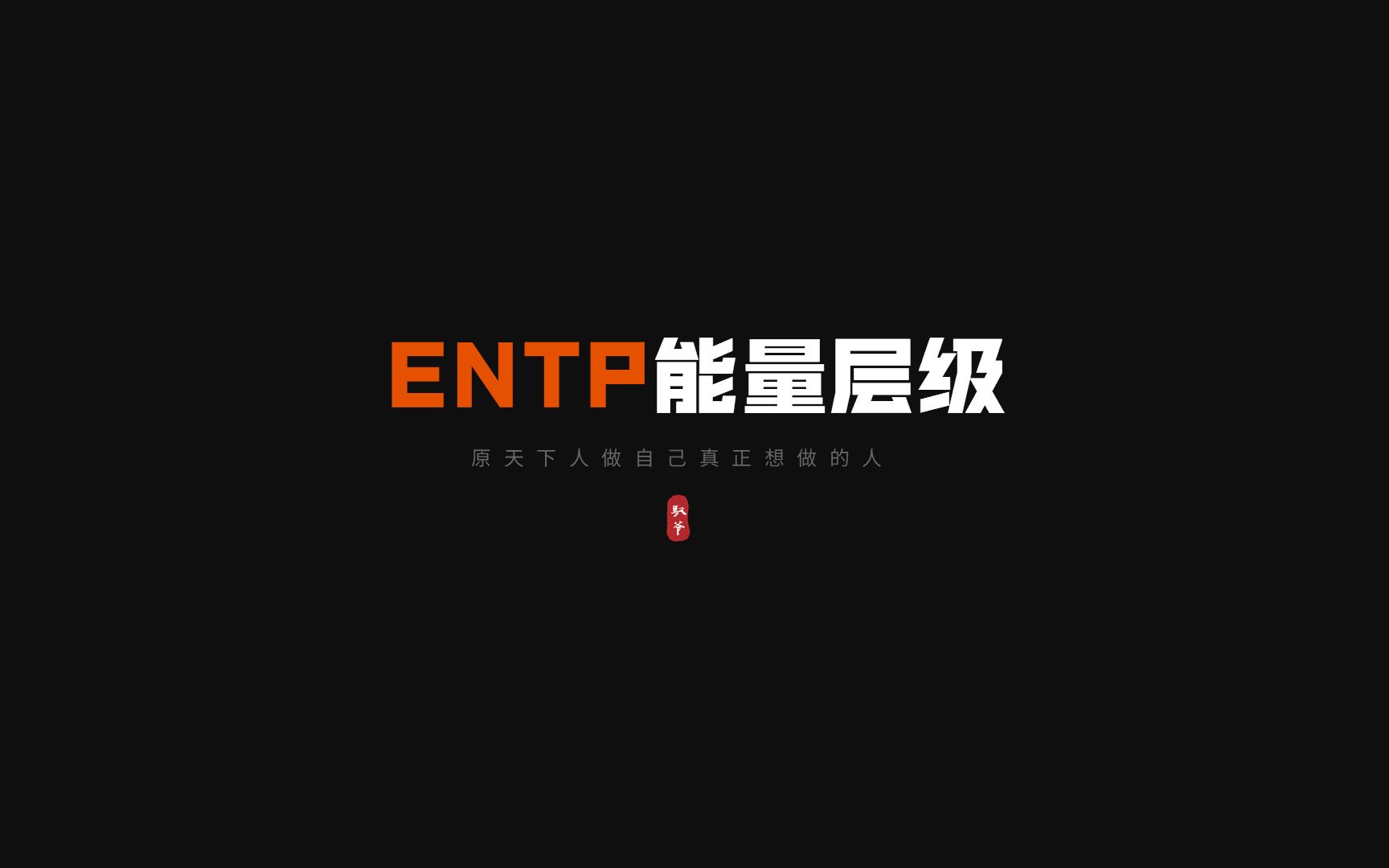 entp职业规划之能量层级哔哩哔哩bilibili