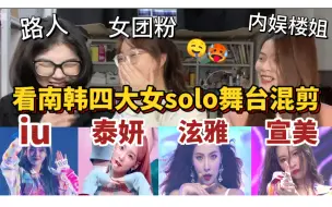 Video herunterladen: 【reaction】感觉能再红二十年！女团粉带内娱楼姐＆路人朋友舔屏南韩四大女solo舞台  iu/泫雅/宣美/泰妍