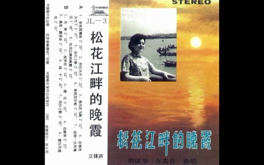 [图]怀旧老磁带《松花江畔的晚霞》精选·周琪华1982版