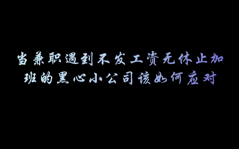 当兼职遇到不发工资无休止加班的黑心小公司该如何应对哔哩哔哩bilibili