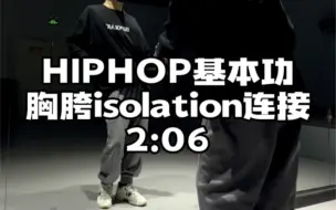 Download Video: Hiphop基本功 胸胯分离练习