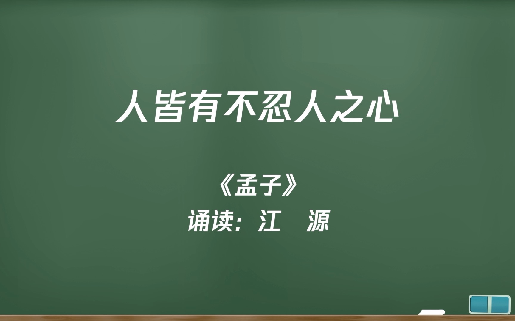 [图]选上03《人皆有不忍人之心》