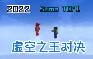 Download Video: 最强Sumo之虚空对决