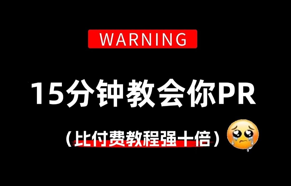 【PR技巧篇】15分钟带你学会用PR剪辑,速成剪辑师版!哔哩哔哩bilibili