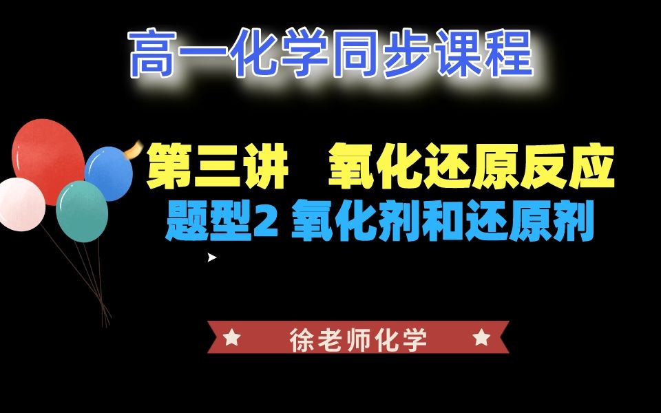 高一化学 同步课程第三讲 氧化还原反应题型二氧化剂和还原剂哔哩哔哩bilibili