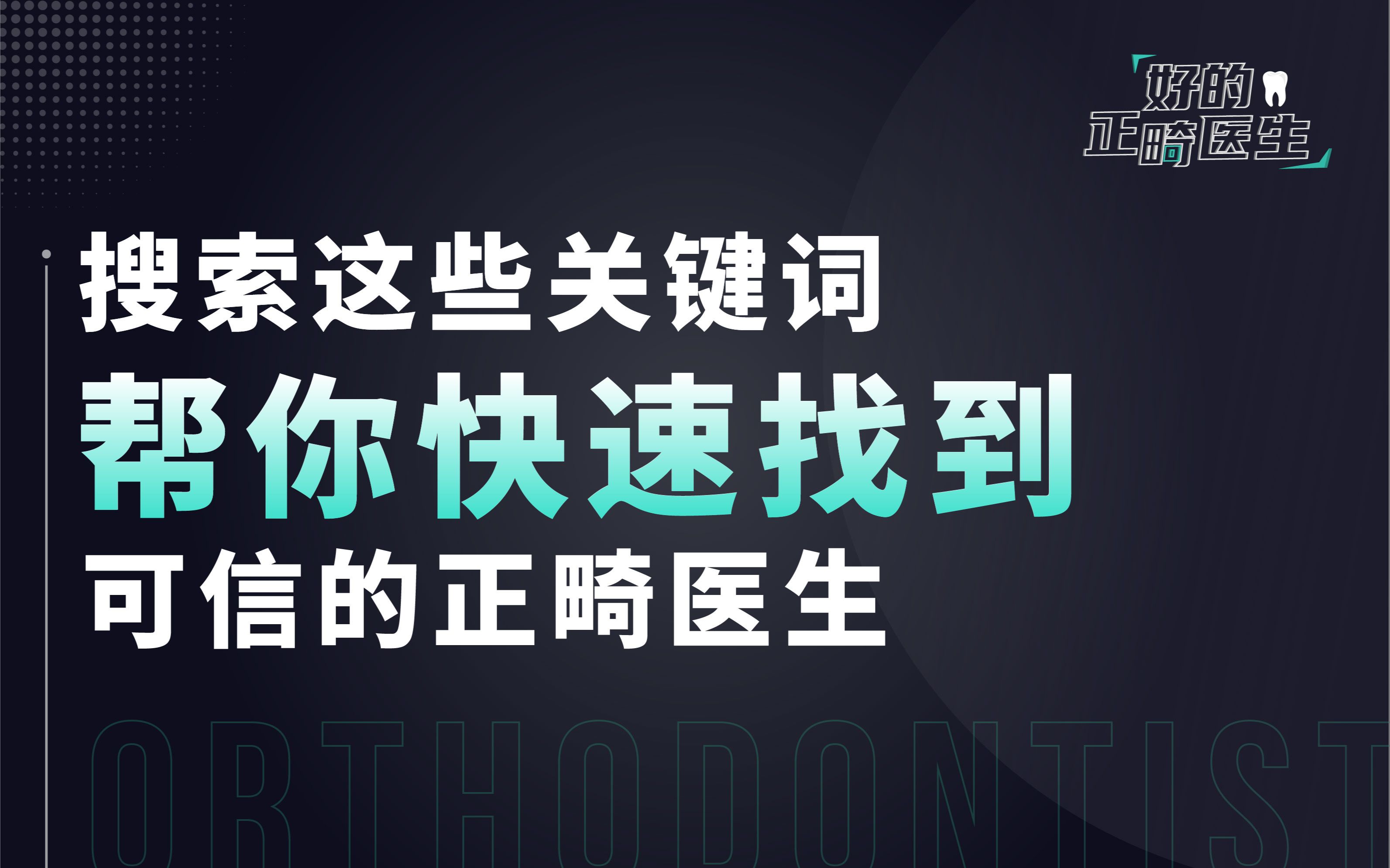 有效提高你的搜索命中率,找到想找的正畸医生【好的正畸医生】哔哩哔哩bilibili