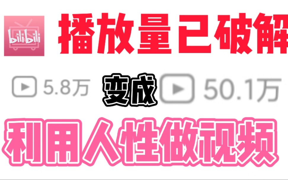 新人up主必看!利用人性涨播放量是多可怕?!()哔哩哔哩bilibili