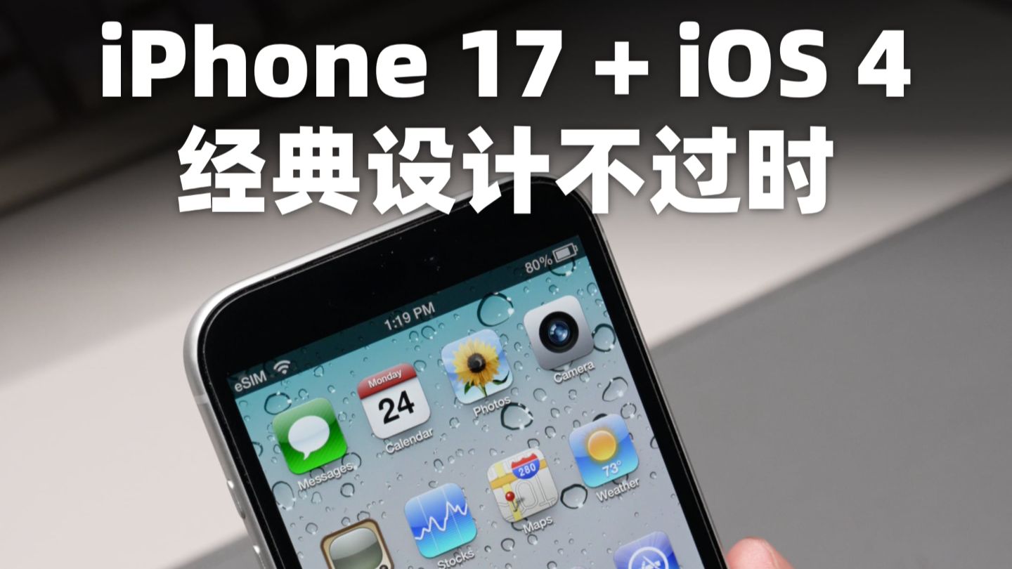 在iPhone 17上用iOS4系统是什么体验?设计并不过时