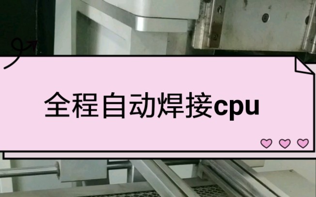 BGA焊台 全自动焊接cpu哔哩哔哩bilibili