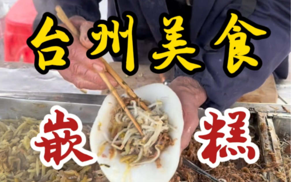 台州美食之嵌糕!六块一个!淋上肉汁~吃着糯叽叽的!哔哩哔哩bilibili