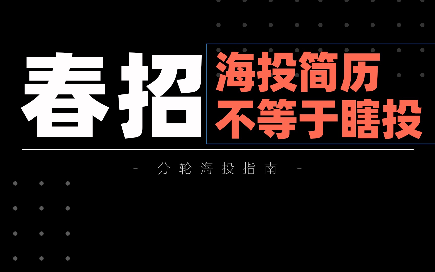 春招海投简历不等于瞎投,一定要学会分轮,找工作不是撞大运哔哩哔哩bilibili