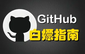 Descargar video: 全球最大的资源网站，一个视频学会利用GitHub！