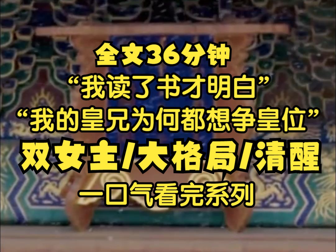 我读了书,才知道我的皇兄们为什么都想争皇位.男人们说,对于女人而言嫁得好生一堆孩子就算圆满幸福 ,而他们自己可就过得精彩多了,学文习武,争...